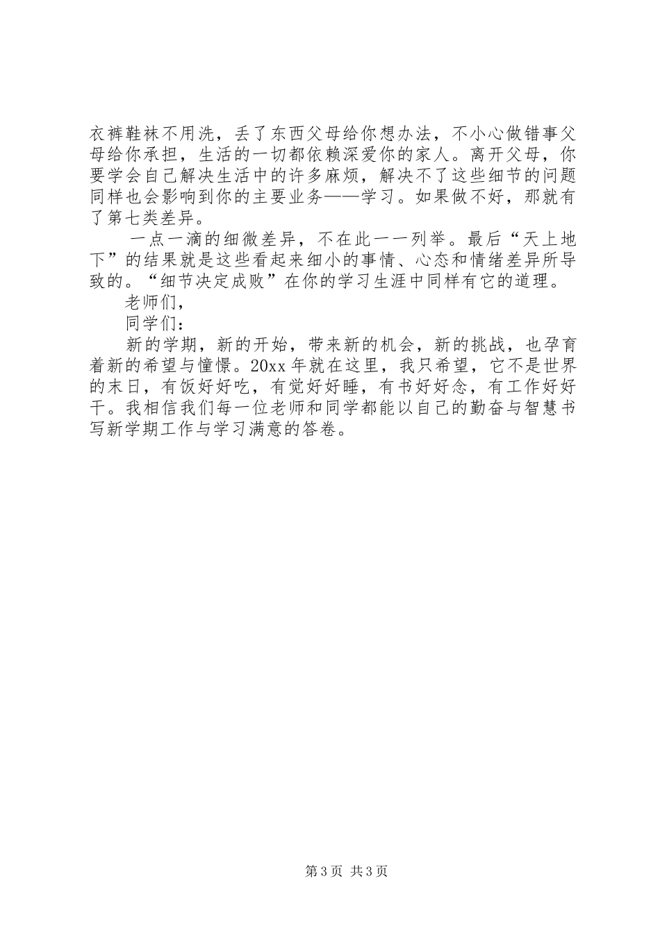 新起点新学期国旗下讲话发言稿_第3页