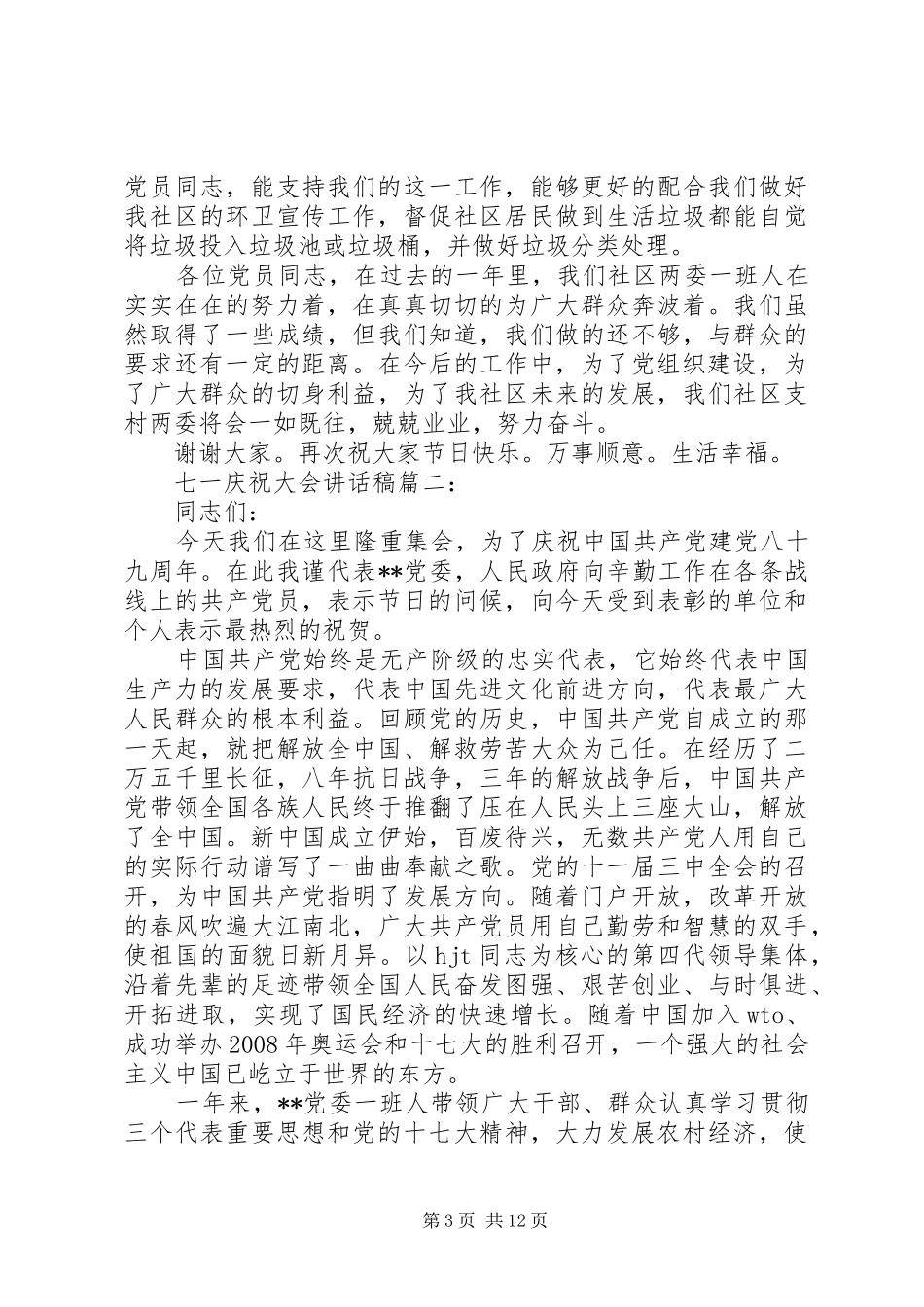 七一庆祝大会讲话发言稿3篇_第3页