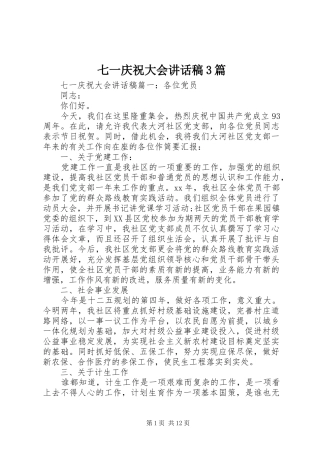 七一庆祝大会讲话发言稿3篇
