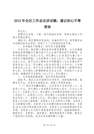 201X年全区工作会议讲话发言稿：谨记初心不辱使命