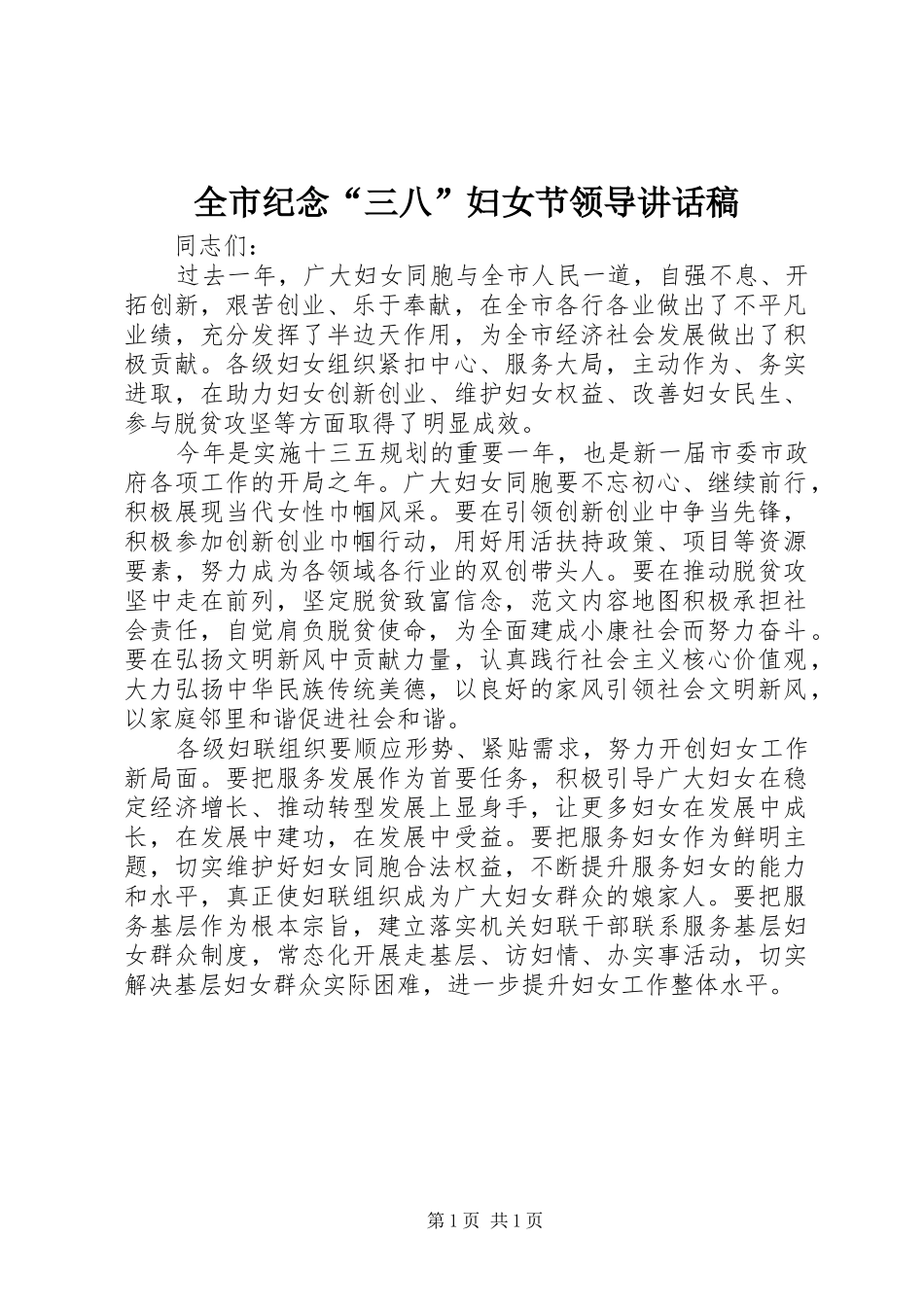 全市纪念“三八”妇女节领导讲话发言稿_第1页