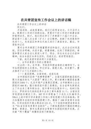 在共青团宣传工作会议上讲话发言稿