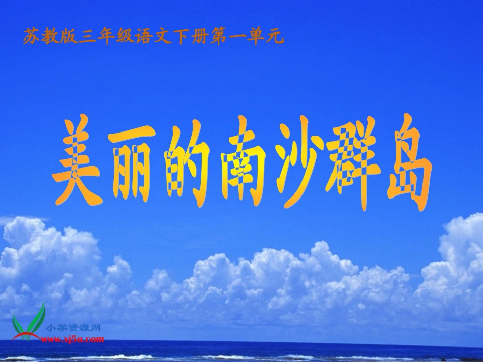 《美丽的南沙群岛》PPT课件(苏教版三年级语文下册课件)_第1页