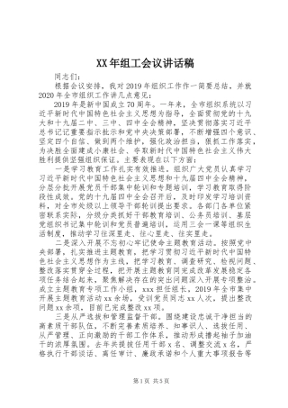 XX年组工会议讲话发言稿