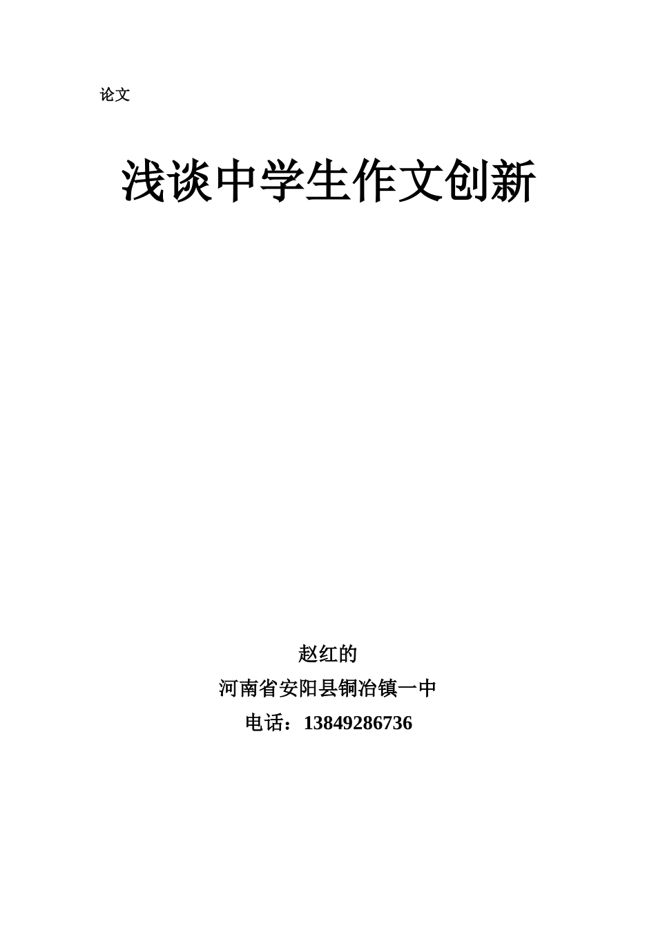 浅谈中学生作文创新_第1页