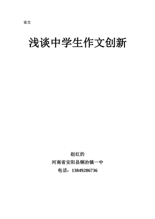 浅谈中学生作文创新
