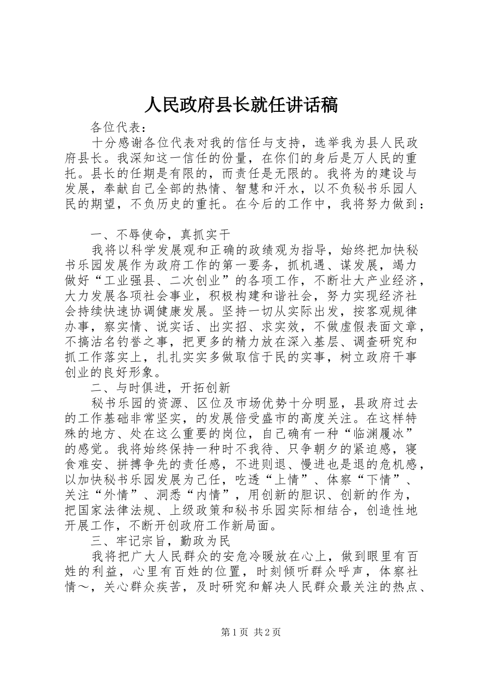 人民政府县长就任讲话发言稿_第1页