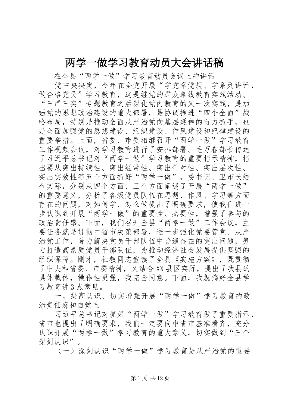 两学一做学习教育动员大会讲话发言稿_第1页