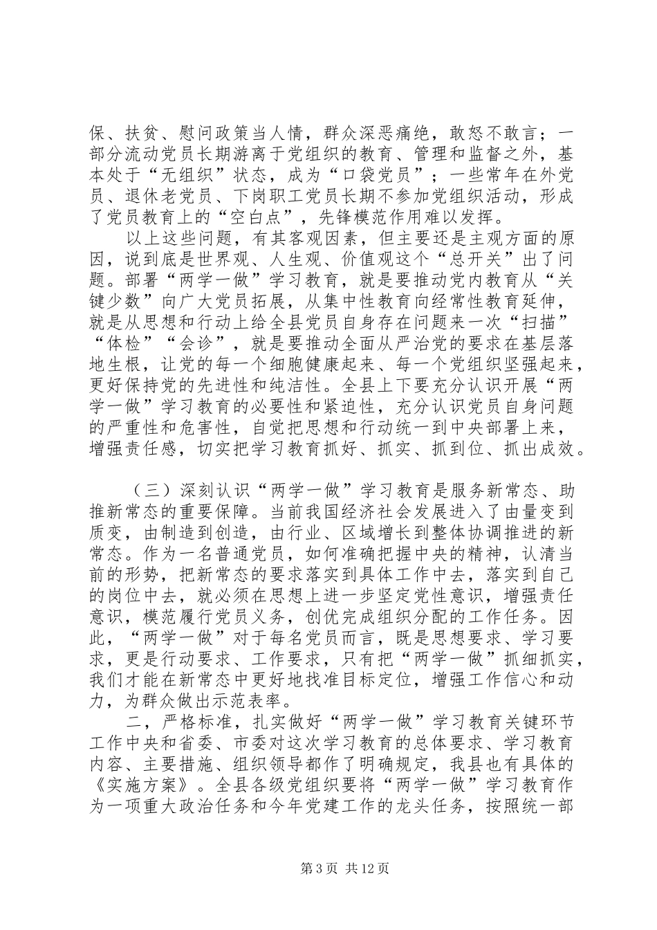 两学一做学习教育动员大会讲话发言稿_第3页