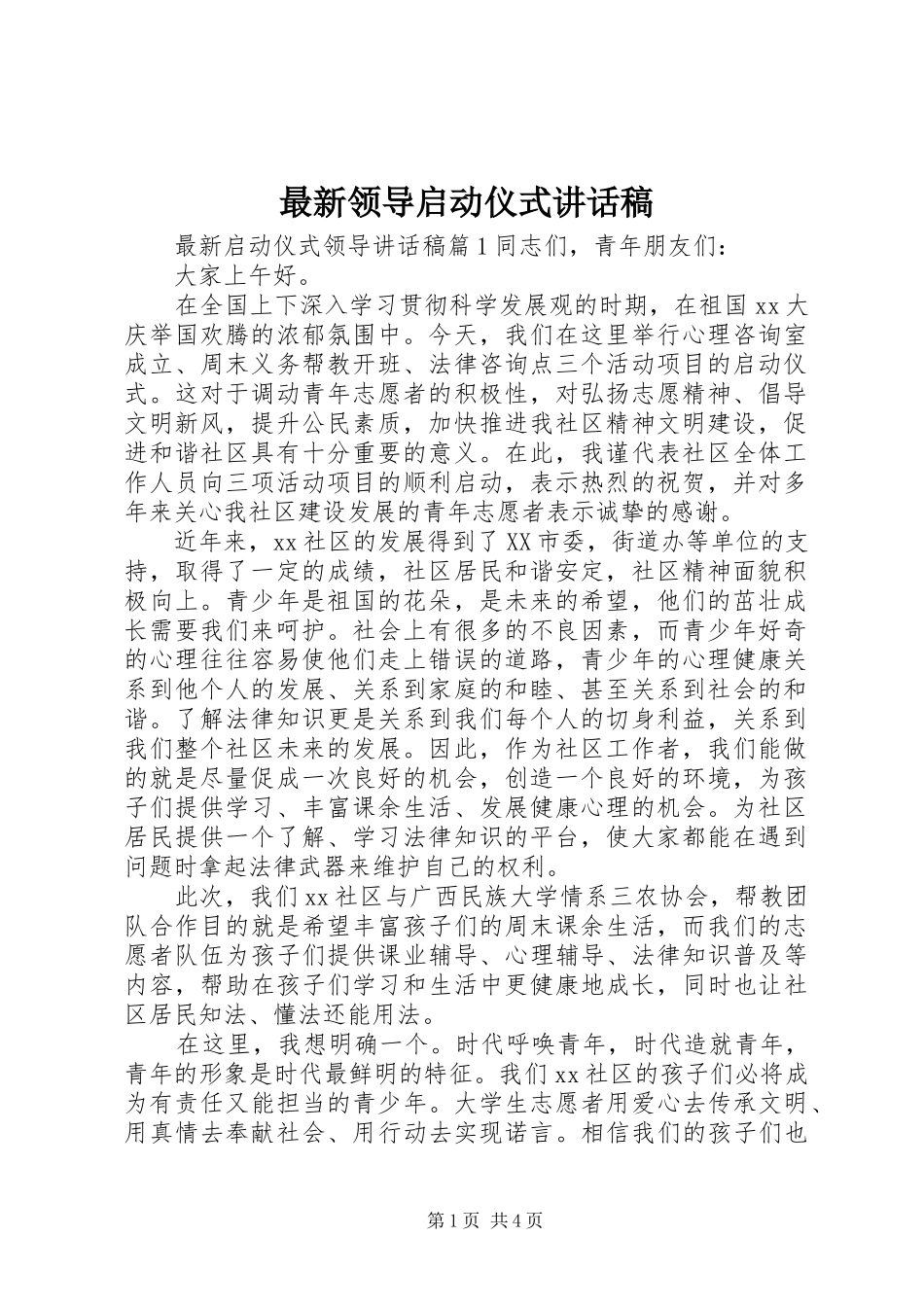 最新领导启动仪式讲话发言稿_第1页