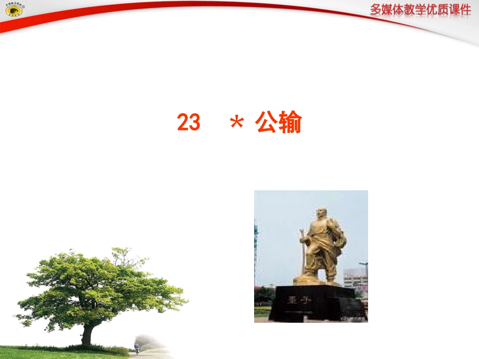 语文版八年级下册23﹡公输_第1页