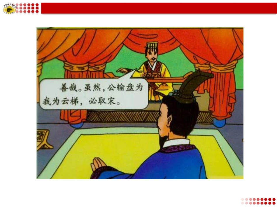 语文版八年级下册23﹡公输_第2页