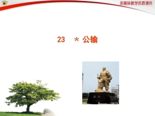 语文版八年级下册23﹡公输