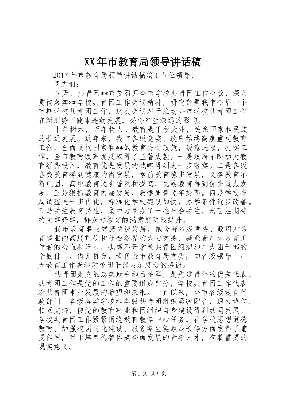 XX年市教育局领导讲话发言稿_第1页
