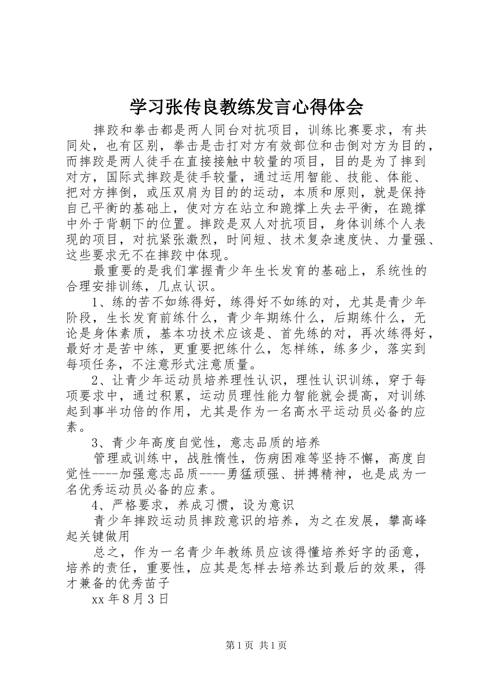 学习张传良教练发言稿心得体会_第1页