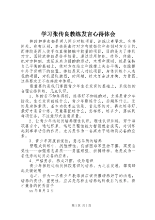 学习张传良教练发言稿心得体会