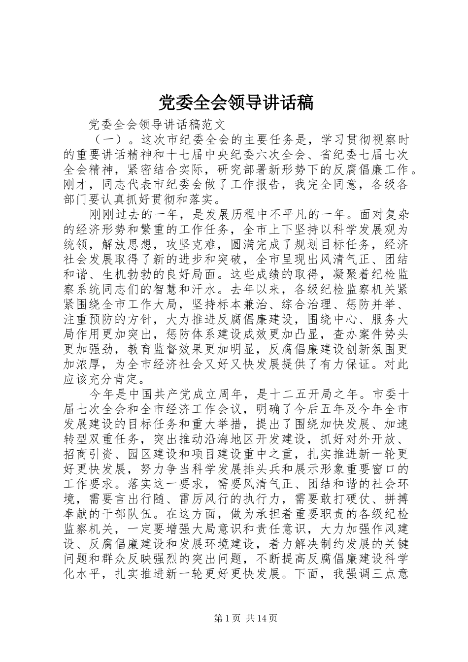 党委全会领导讲话发言稿_第1页