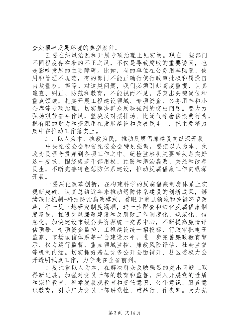 党委全会领导讲话发言稿_第3页