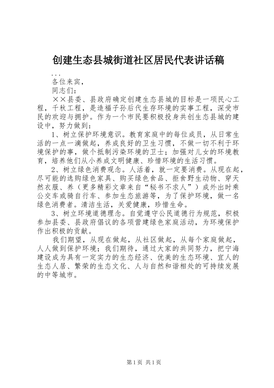 创建生态县城街道社区居民代表讲话发言稿_第1页