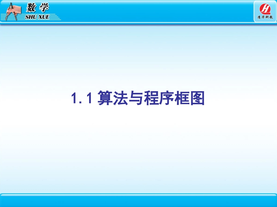 算法与程序框图_第1页