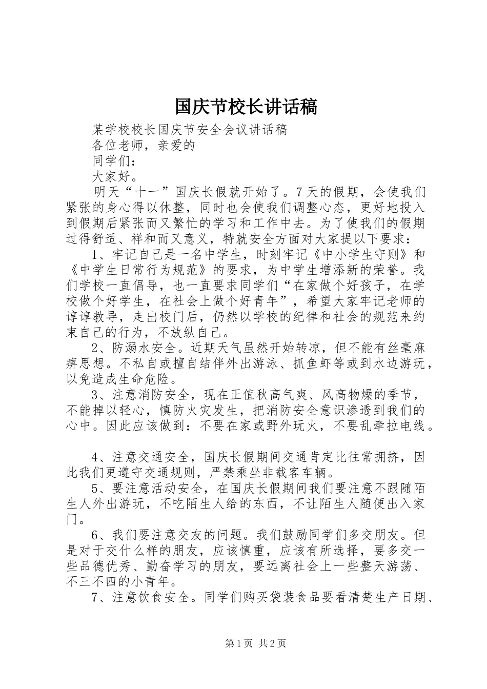 国庆节校长的讲话发言稿_第1页