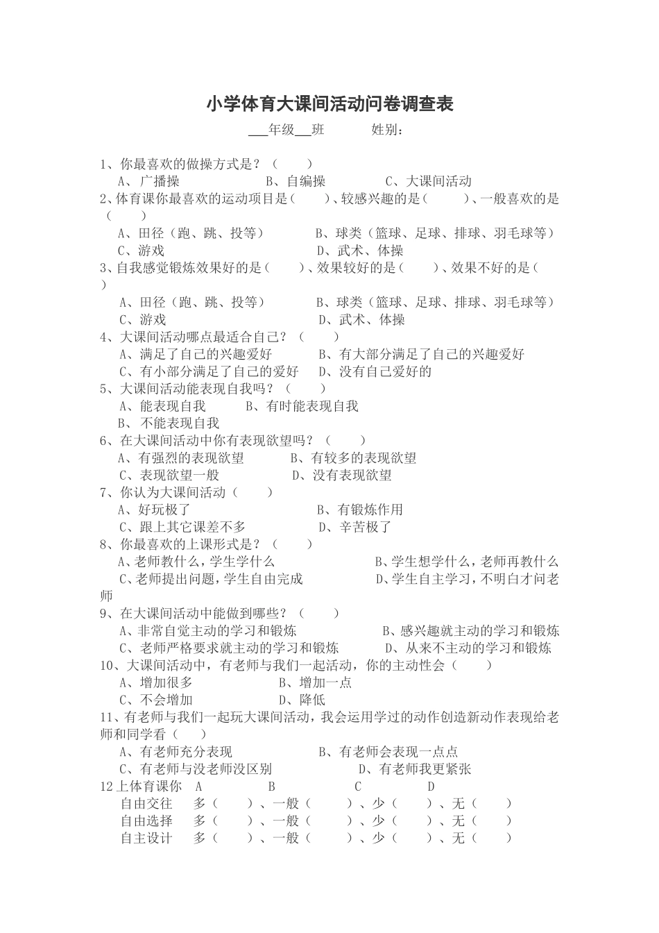 小学体育大课间活动问卷调查表_第1页