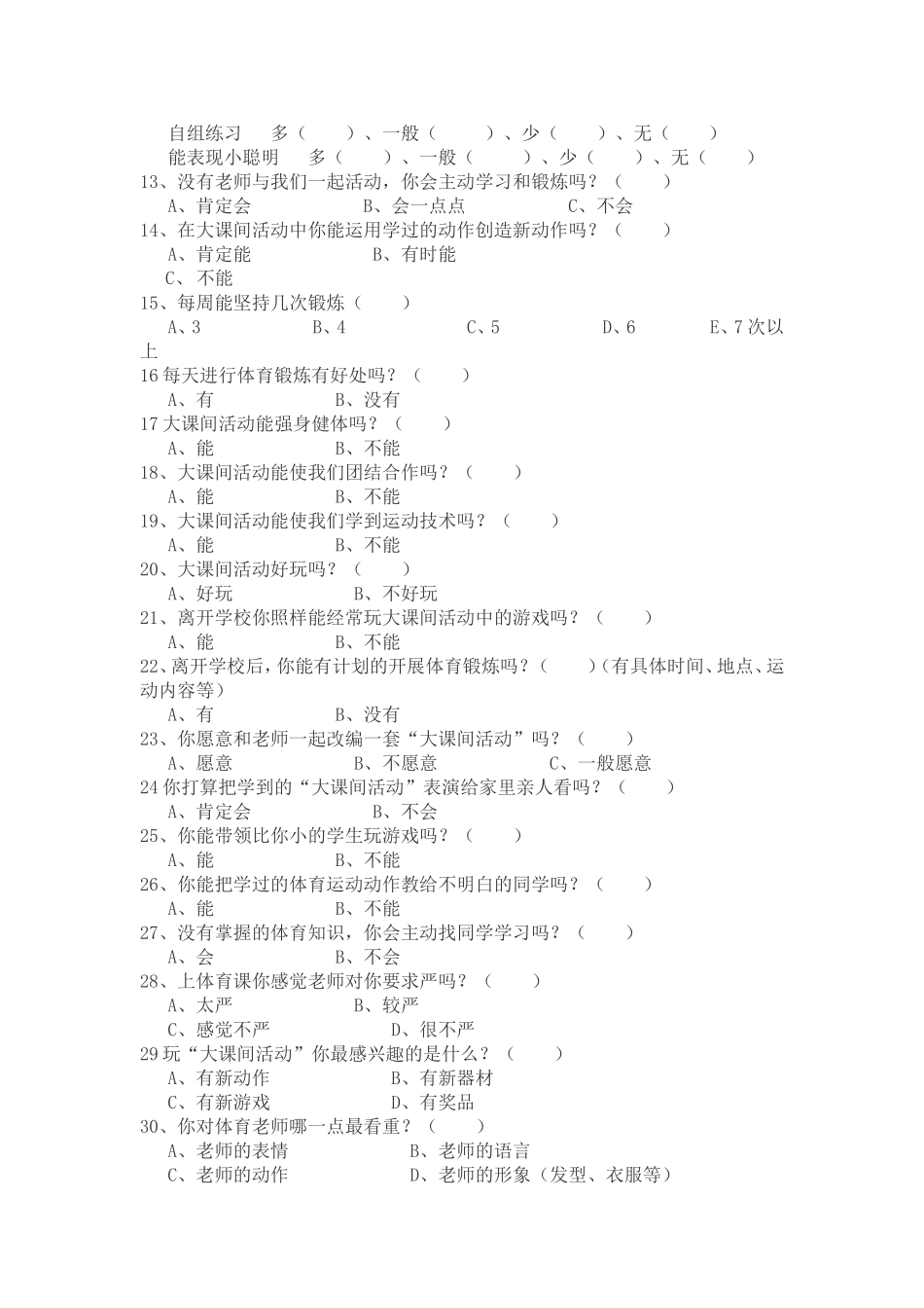 小学体育大课间活动问卷调查表_第2页