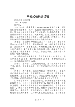 毕校式校长讲话发言稿
