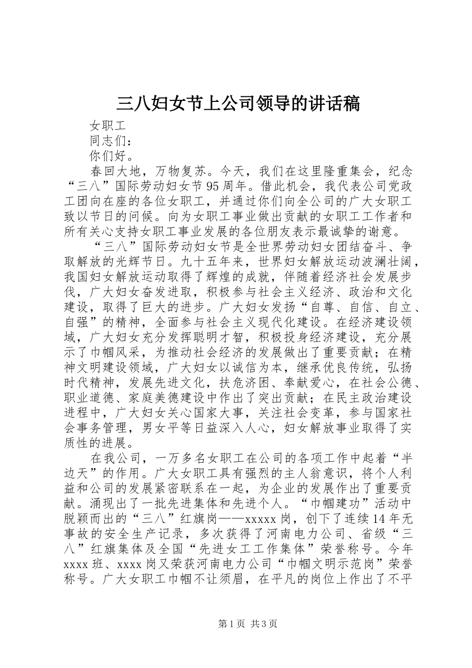 三八妇女节上公司领导讲话发言稿_第1页