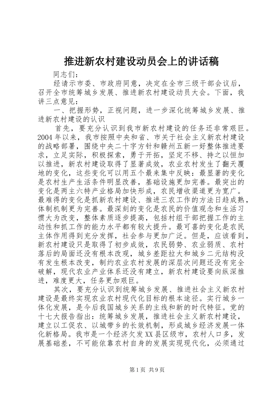 推进新农村建设动员会上讲话发言稿_第1页