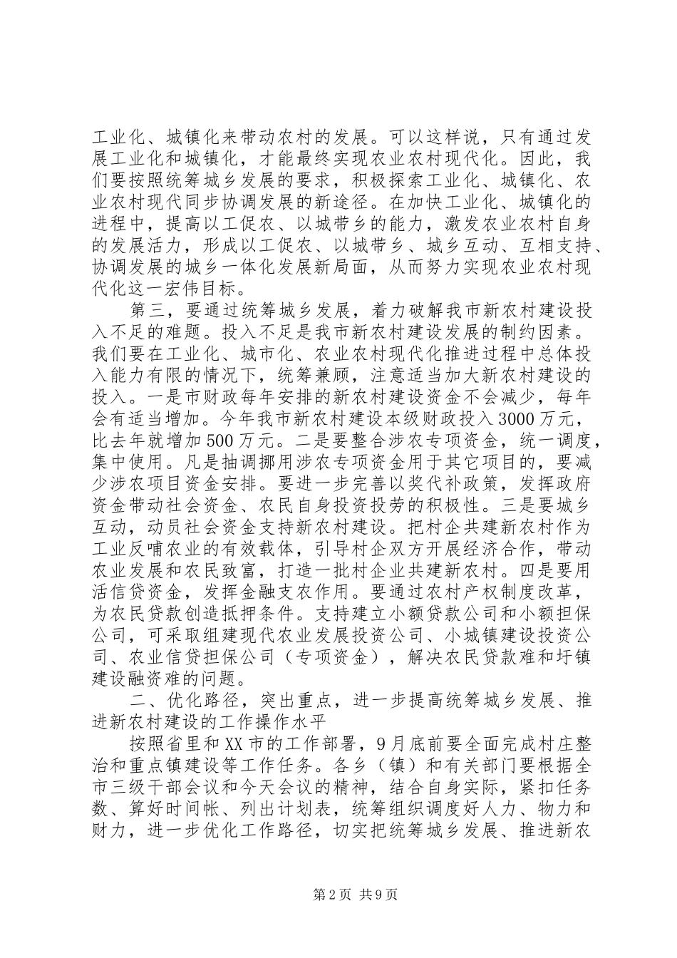 推进新农村建设动员会上讲话发言稿_第2页