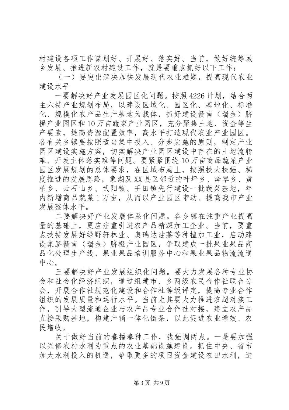 推进新农村建设动员会上讲话发言稿_第3页