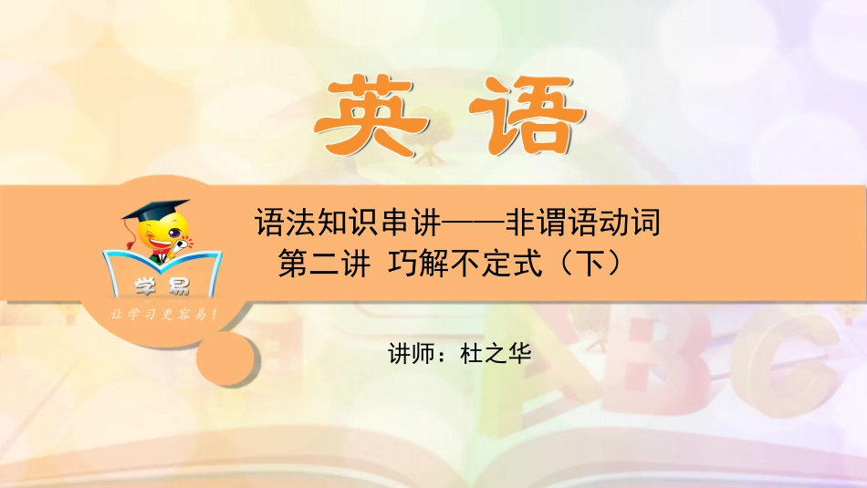英语杜之华中考语法知识串讲非谓语动词第二讲巧解不定式（下）_第1页