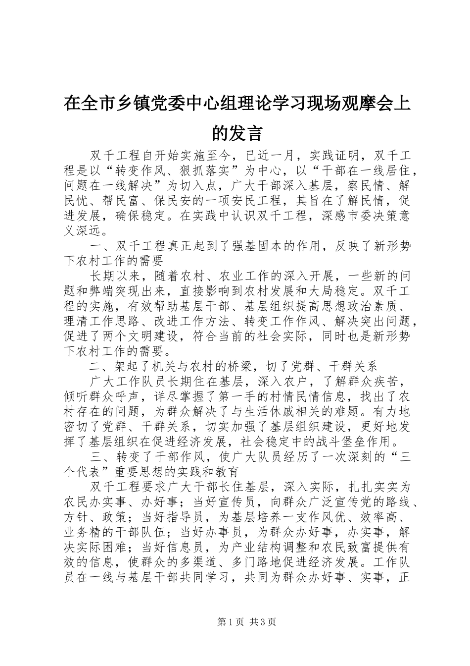 在全市乡镇党委中心组理论学习现场观摩会上的发言稿_第1页