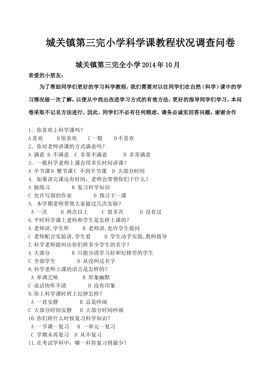 科学课教程调查问卷1_第1页