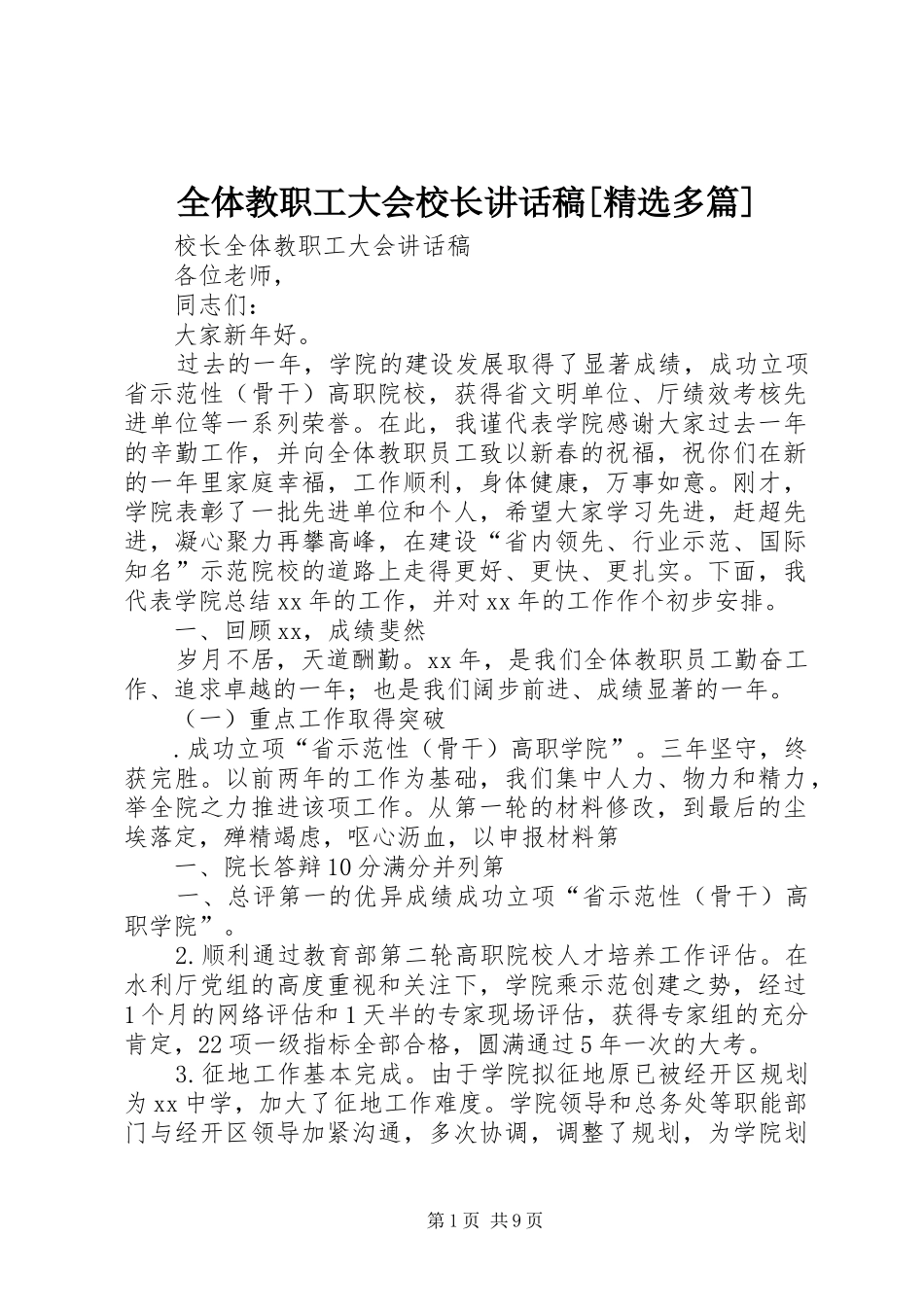 全体教职工大会校长的讲话发言稿[精选多篇]_第1页