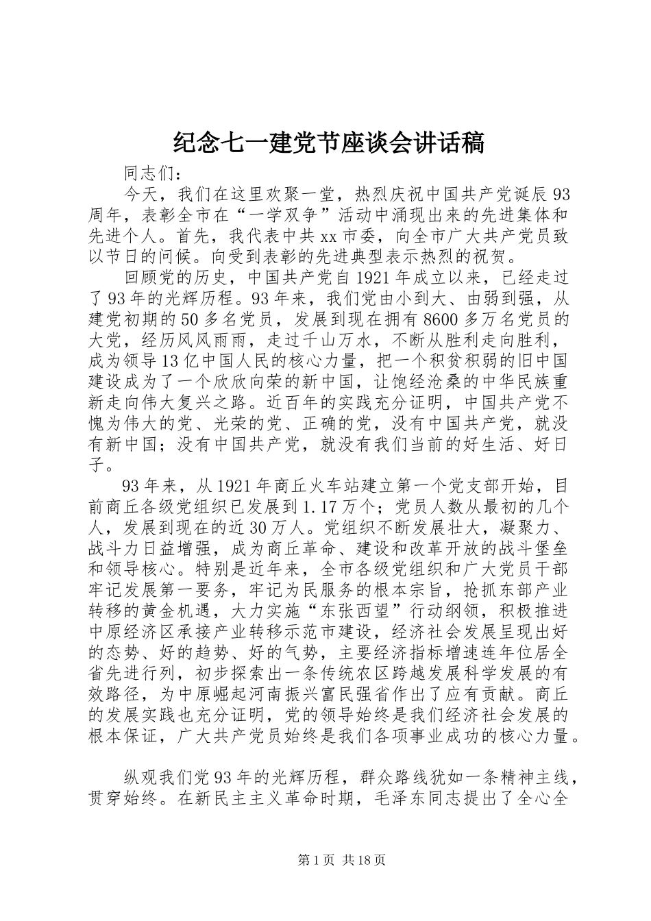 纪念七一建党节座谈会讲话发言稿_第1页