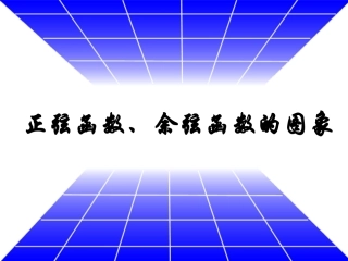 正弦函数、余弦函数的图像图像1