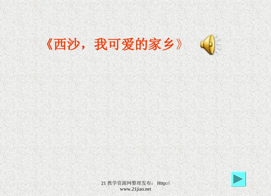 富饶的西沙群岛PPT课件_第2页