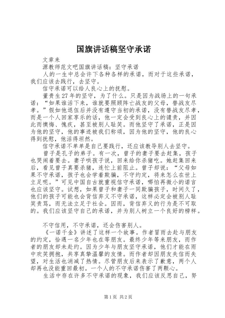国旗讲话发言稿坚守承诺_第1页