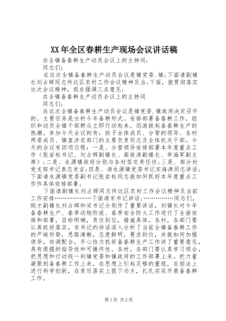 XX年全区春耕生产现场会议的的讲话稿