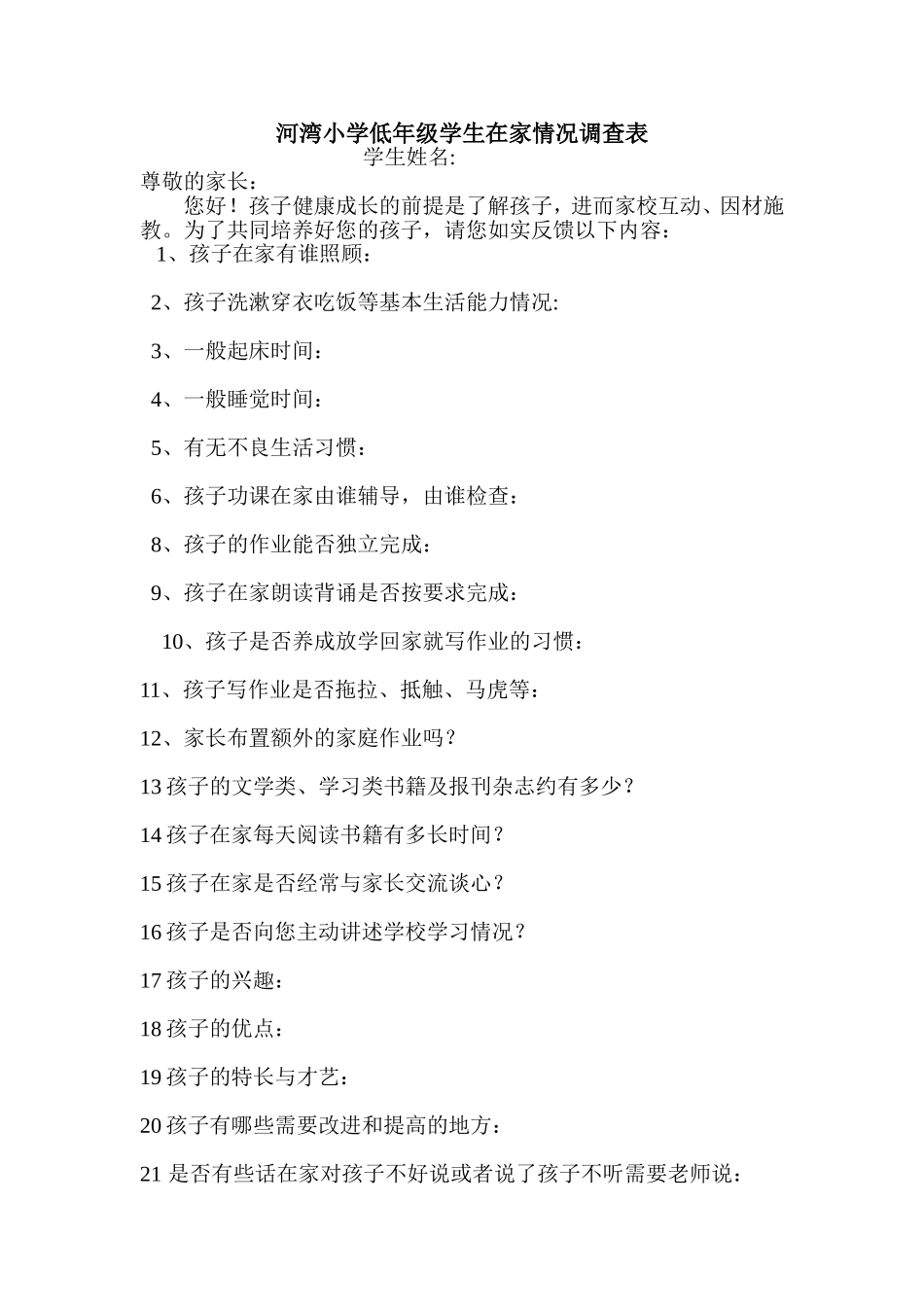 小学生在家情况调查表_第1页