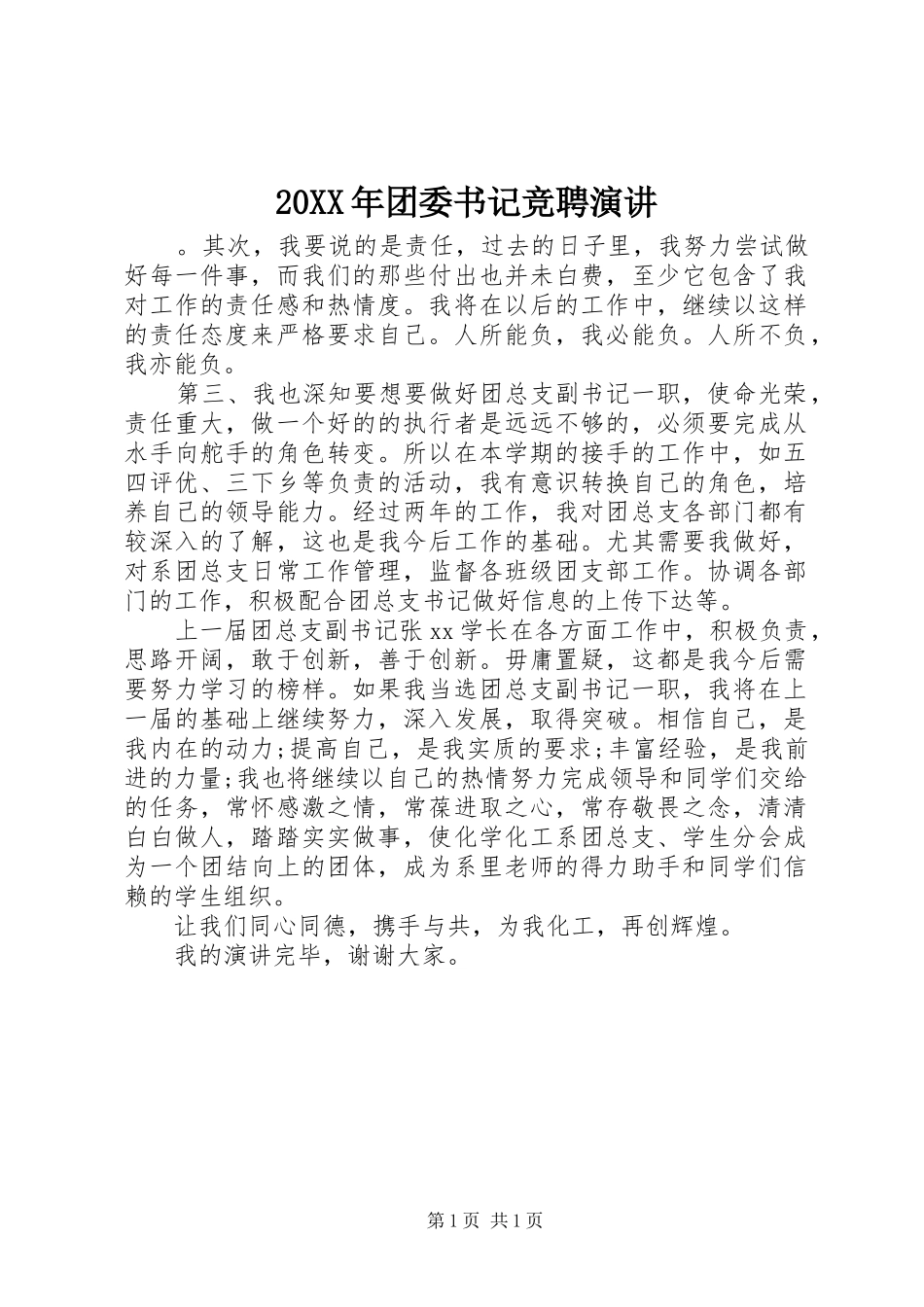 20XX年团委书记竞聘演讲稿_第1页