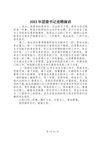 20XX年团委书记竞聘演讲稿