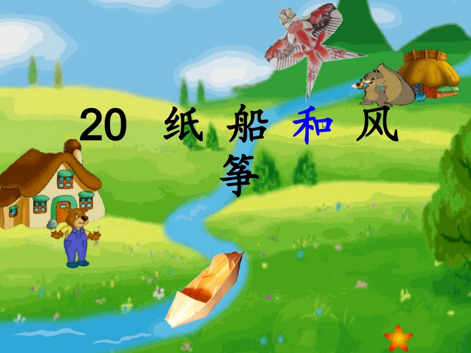 20纸船和风筝课件2_第1页