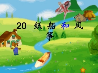 20纸船和风筝课件2