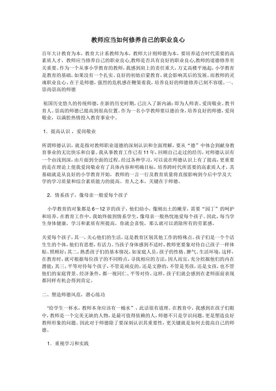 教师应当如何修养自己的职业良心_第1页
