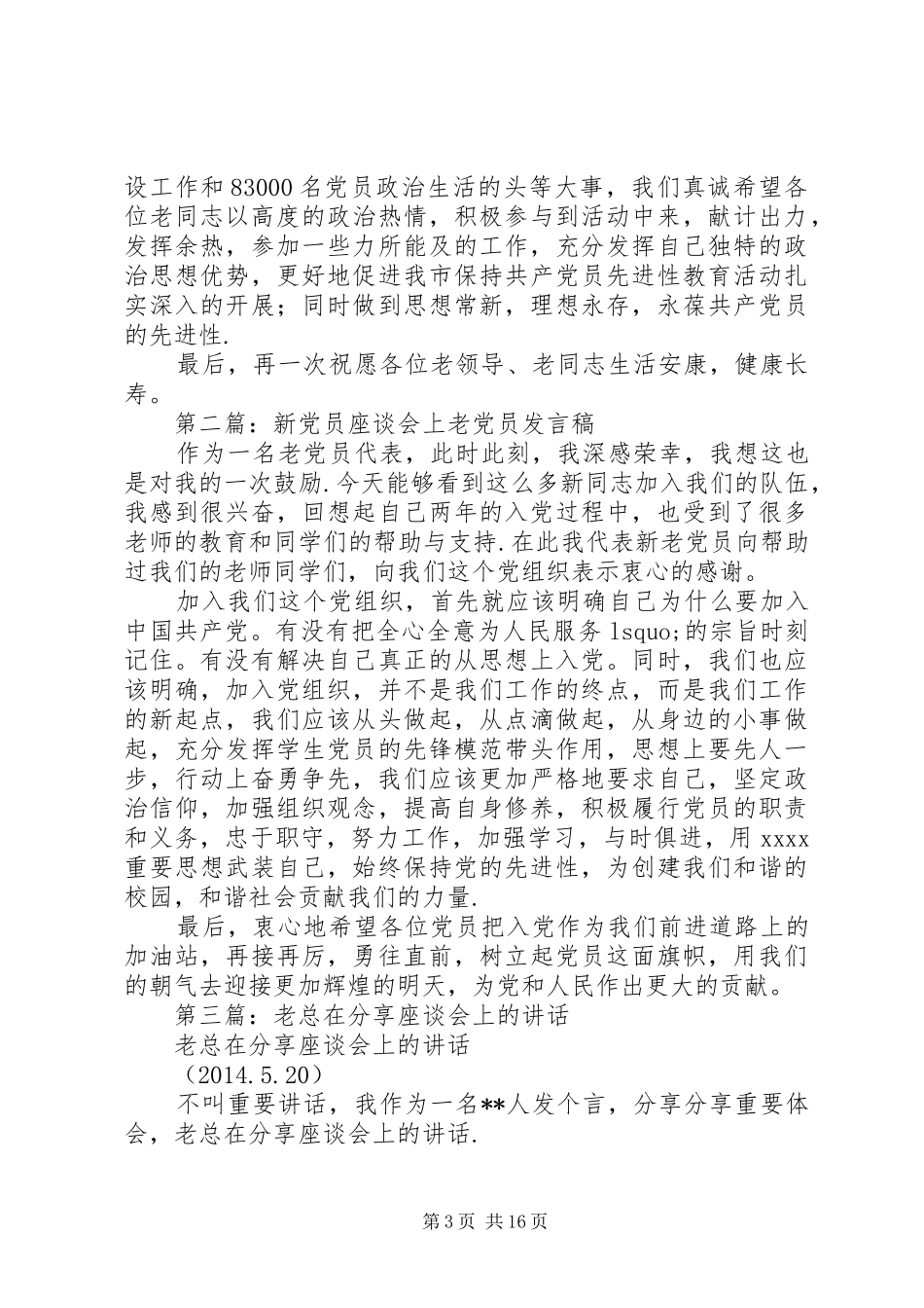座谈会领导讲话发言稿[领导在老党员座谈会上的讲话(精选多篇)]_第3页