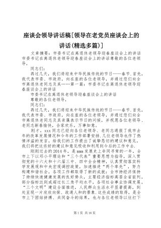 座谈会领导讲话发言稿[领导在老党员座谈会上的讲话(精选多篇)]