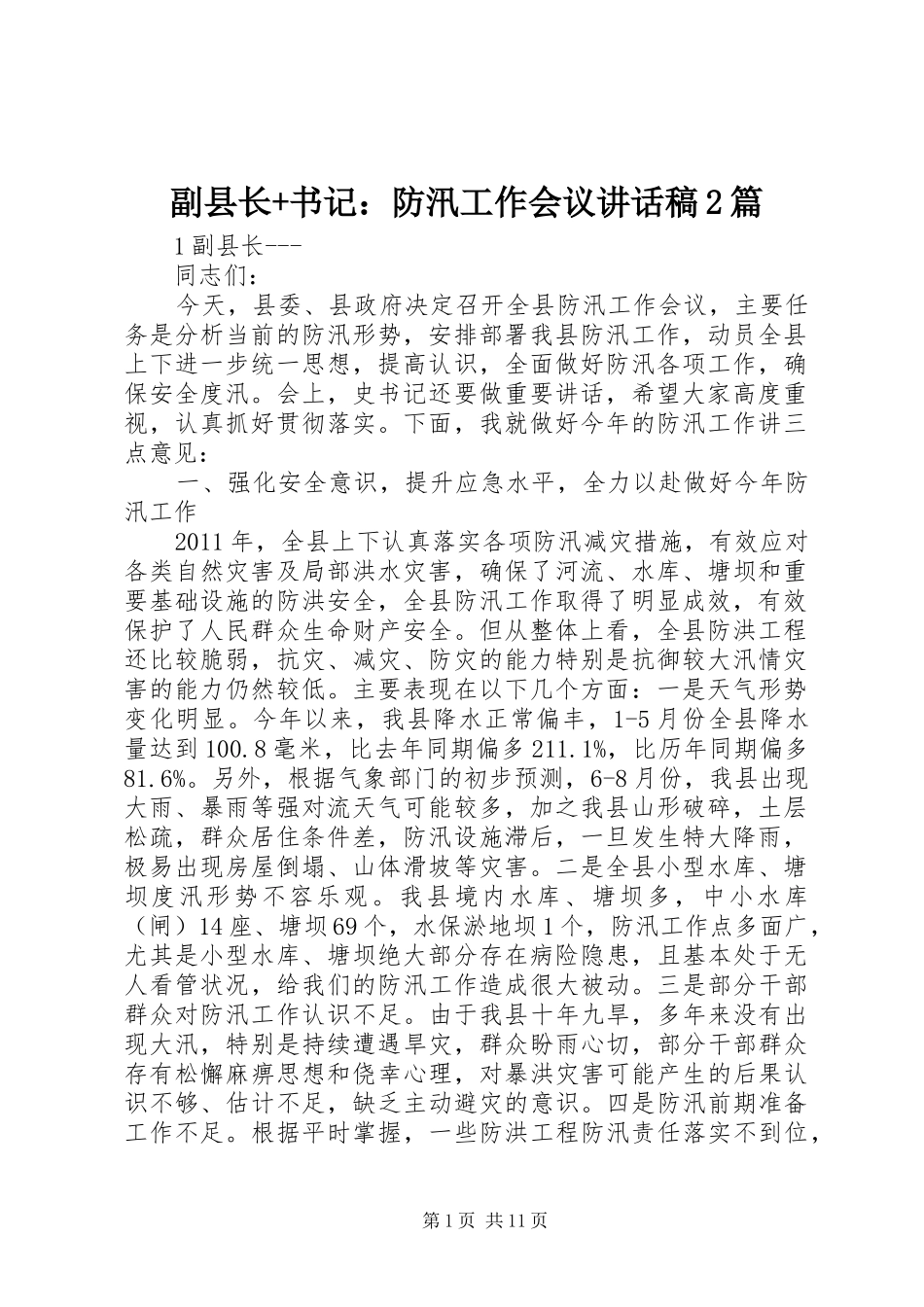 副县长+书记：防汛工作会议讲话发言稿2篇_第1页